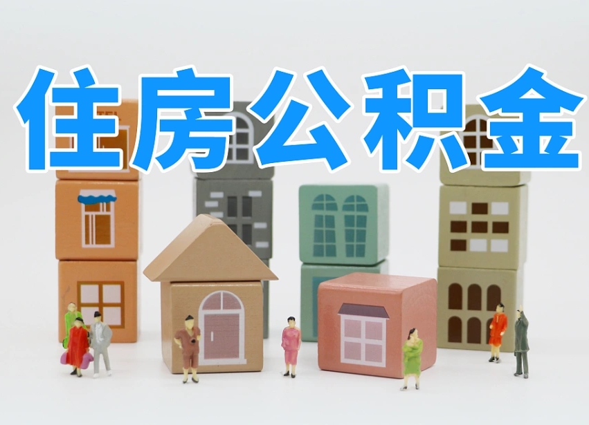 衡水上海公积金账户封存能取吗（衡水上海公积金账户封存多久可以提取）